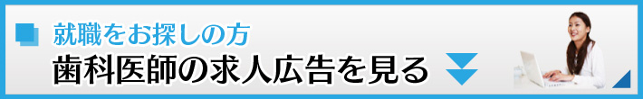 求人広告を見る