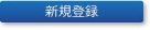 �V�K�o�^
