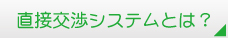 ���ڌ��V�X�e���Ƃ́H