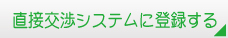 ���ڌ��V�X�e���ɐ\������